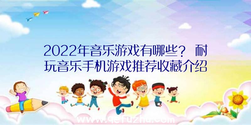 2022年音乐游戏有哪些？